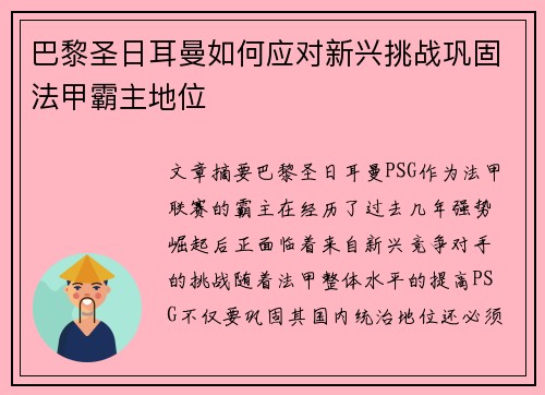 巴黎圣日耳曼如何应对新兴挑战巩固法甲霸主地位