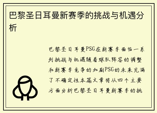 巴黎圣日耳曼新赛季的挑战与机遇分析