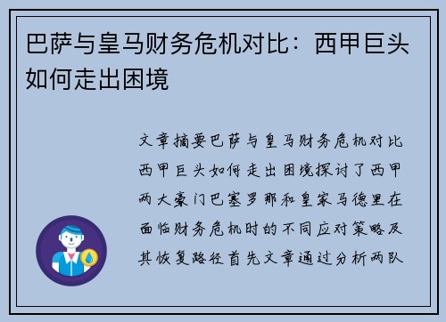 巴萨与皇马财务危机对比：西甲巨头如何走出困境