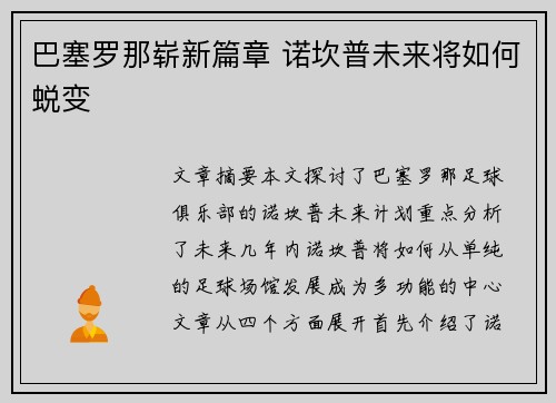 巴塞罗那崭新篇章 诺坎普未来将如何蜕变