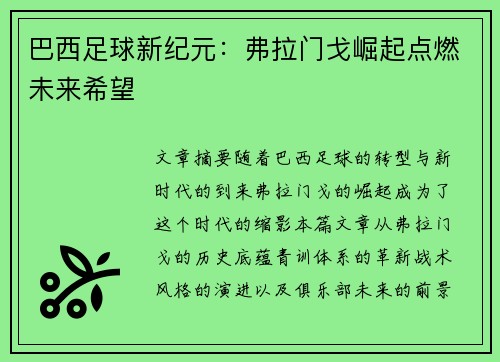 巴西足球新纪元：弗拉门戈崛起点燃未来希望