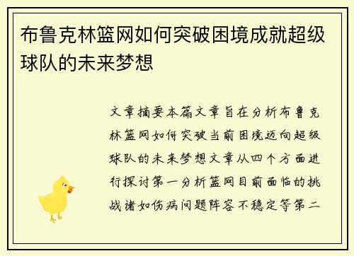 布鲁克林篮网如何突破困境成就超级球队的未来梦想