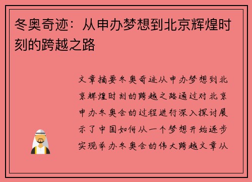 冬奥奇迹：从申办梦想到北京辉煌时刻的跨越之路