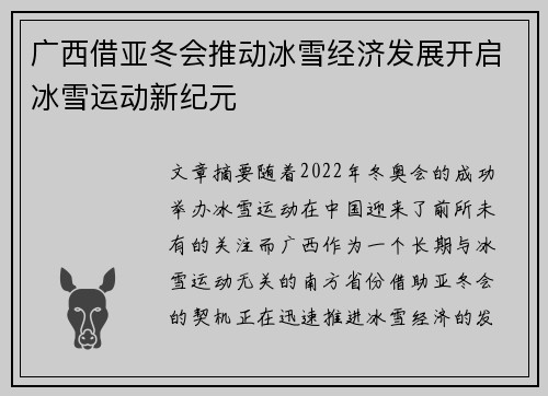 广西借亚冬会推动冰雪经济发展开启冰雪运动新纪元