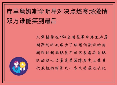库里詹姆斯全明星对决点燃赛场激情双方谁能笑到最后