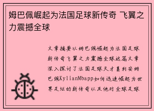 姆巴佩崛起为法国足球新传奇 飞翼之力震撼全球