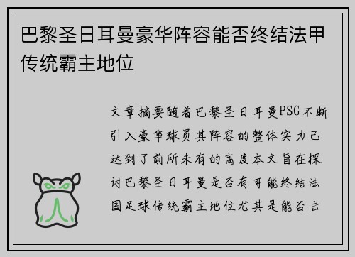 巴黎圣日耳曼豪华阵容能否终结法甲传统霸主地位