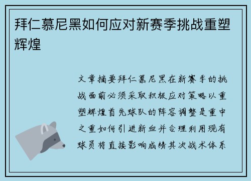 拜仁慕尼黑如何应对新赛季挑战重塑辉煌