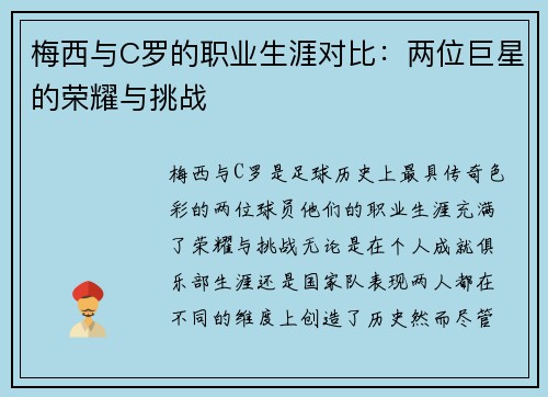 梅西与C罗的职业生涯对比：两位巨星的荣耀与挑战