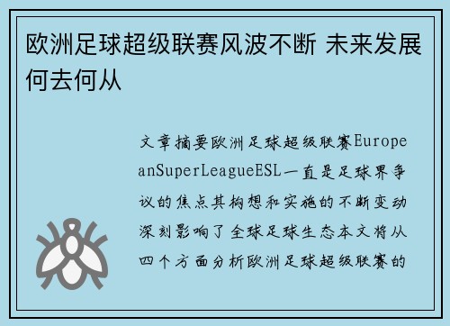 欧洲足球超级联赛风波不断 未来发展何去何从