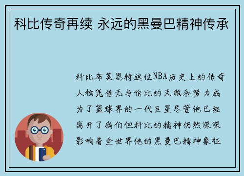 科比传奇再续 永远的黑曼巴精神传承