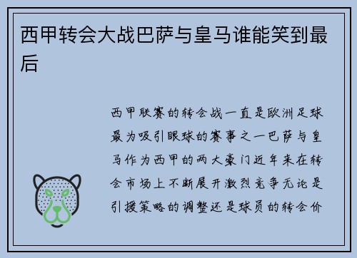西甲转会大战巴萨与皇马谁能笑到最后