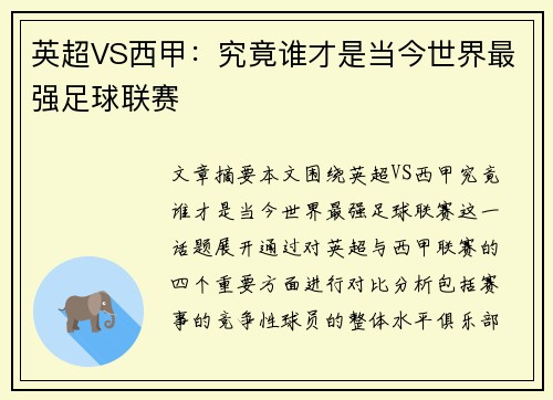 英超VS西甲：究竟谁才是当今世界最强足球联赛