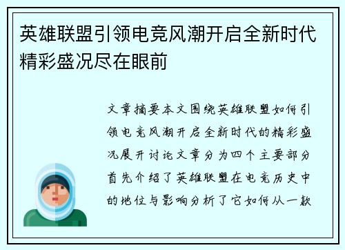 英雄联盟引领电竞风潮开启全新时代精彩盛况尽在眼前