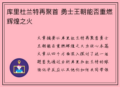 库里杜兰特再聚首 勇士王朝能否重燃辉煌之火