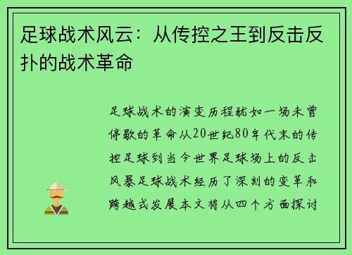 足球战术风云：从传控之王到反击反扑的战术革命
