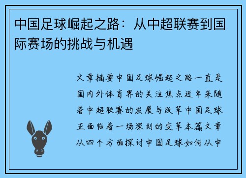 中国足球崛起之路：从中超联赛到国际赛场的挑战与机遇