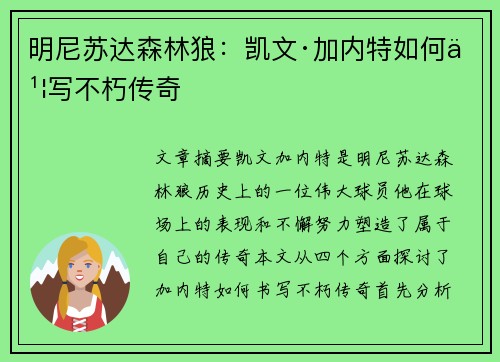 明尼苏达森林狼：凯文·加内特如何书写不朽传奇