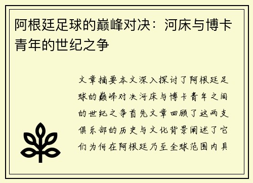 阿根廷足球的巅峰对决：河床与博卡青年的世纪之争