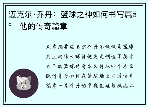 迈克尔·乔丹：篮球之神如何书写属于他的传奇篇章