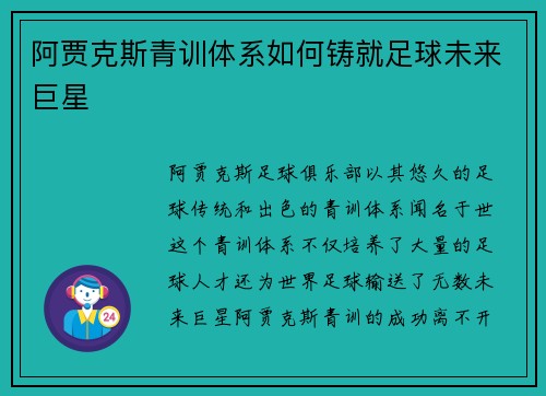 阿贾克斯青训体系如何铸就足球未来巨星