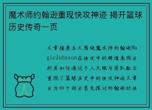 魔术师约翰逊重现快攻神迹 揭开篮球历史传奇一页
