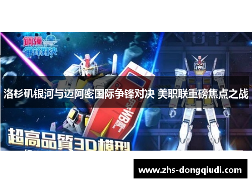 洛杉矶银河与迈阿密国际争锋对决 美职联重磅焦点之战