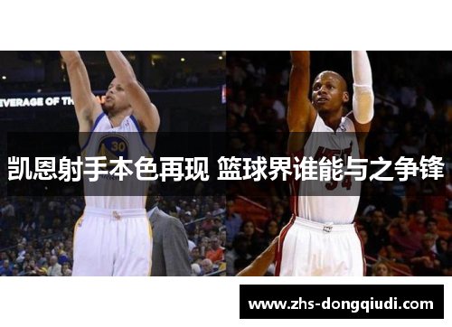 凯恩射手本色再现 篮球界谁能与之争锋