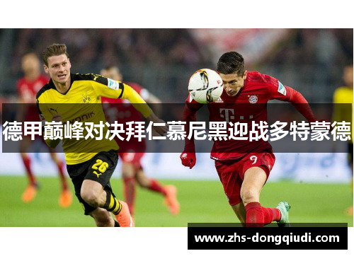 德甲巅峰对决拜仁慕尼黑迎战多特蒙德