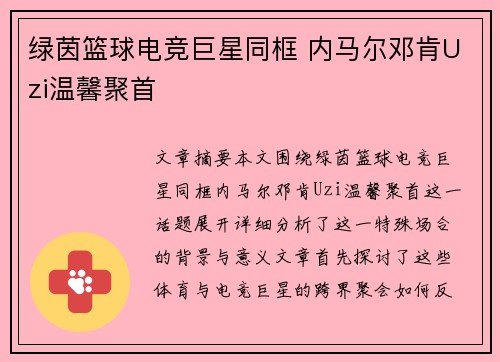 绿茵篮球电竞巨星同框 内马尔邓肯Uzi温馨聚首