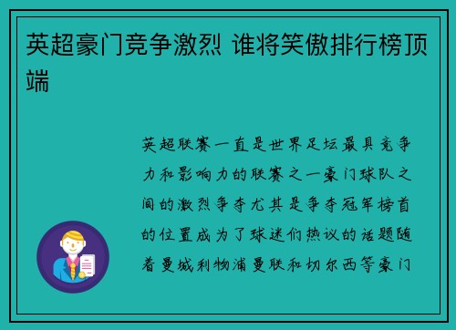 英超豪门竞争激烈 谁将笑傲排行榜顶端