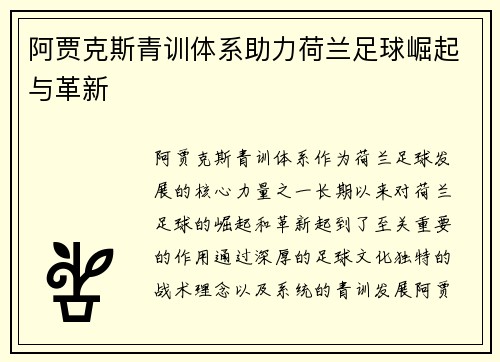 阿贾克斯青训体系助力荷兰足球崛起与革新