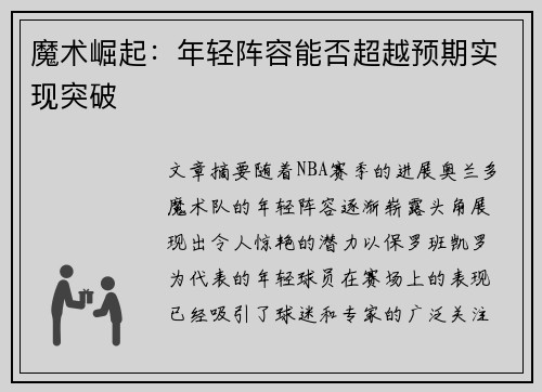 魔术崛起：年轻阵容能否超越预期实现突破