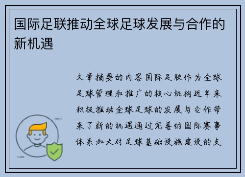 国际足联推动全球足球发展与合作的新机遇