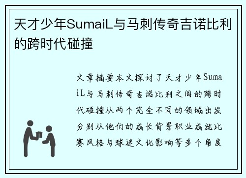天才少年SumaiL与马刺传奇吉诺比利的跨时代碰撞