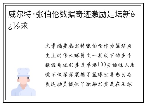 威尔特·张伯伦数据奇迹激励足坛新追求
