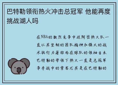 巴特勒领衔热火冲击总冠军 他能再度挑战湖人吗