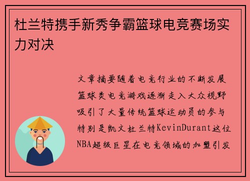 杜兰特携手新秀争霸篮球电竞赛场实力对决