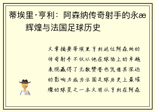 蒂埃里·亨利：阿森纳传奇射手的永恒辉煌与法国足球历史