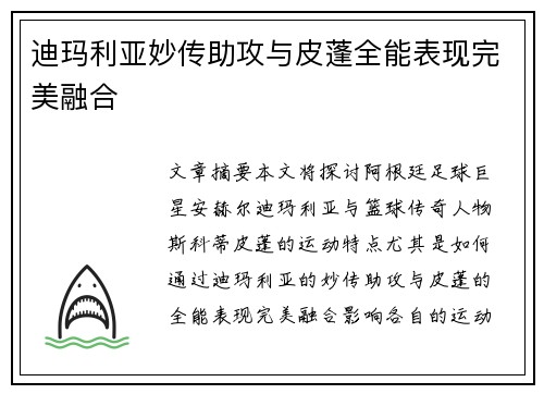 迪玛利亚妙传助攻与皮蓬全能表现完美融合
