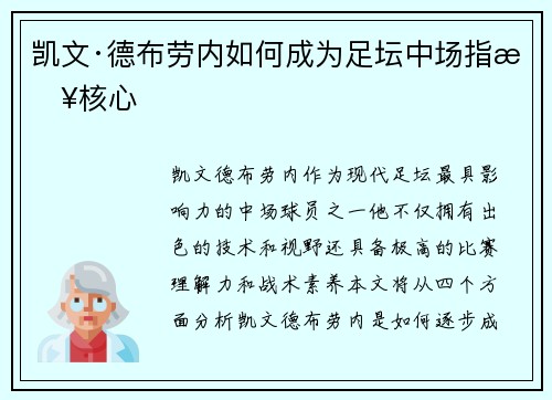 凯文·德布劳内如何成为足坛中场指挥核心