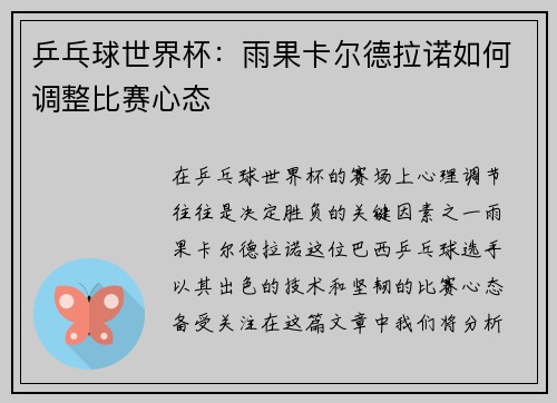乒乓球世界杯：雨果卡尔德拉诺如何调整比赛心态