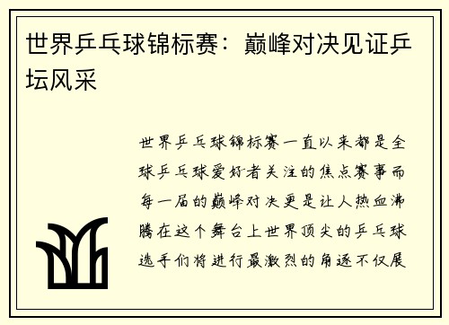 世界乒乓球锦标赛：巅峰对决见证乒坛风采