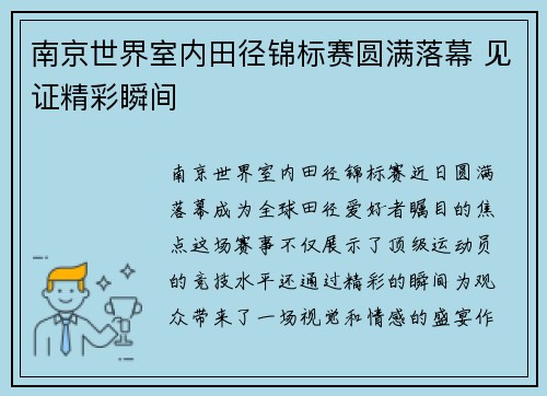南京世界室内田径锦标赛圆满落幕 见证精彩瞬间