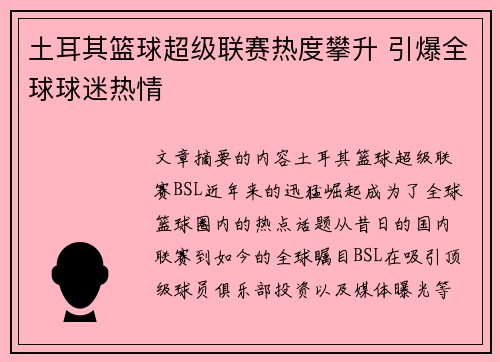土耳其篮球超级联赛热度攀升 引爆全球球迷热情