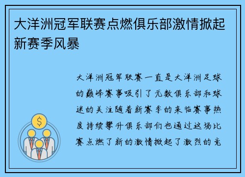 大洋洲冠军联赛点燃俱乐部激情掀起新赛季风暴