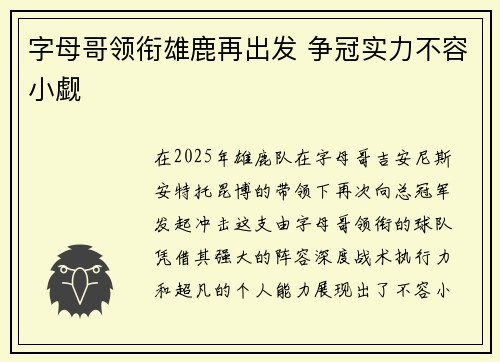 字母哥领衔雄鹿再出发 争冠实力不容小觑