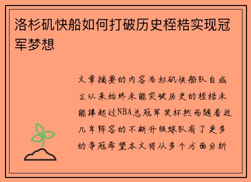 洛杉矶快船如何打破历史桎梏实现冠军梦想