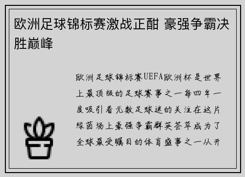 欧洲足球锦标赛激战正酣 豪强争霸决胜巅峰