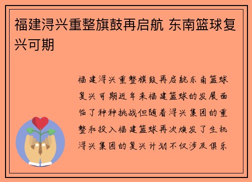 福建浔兴重整旗鼓再启航 东南篮球复兴可期